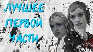 Life Is Strange: Before the Storm - ЛУЧШЕ ПЕРВОЙ ЧАСТИ