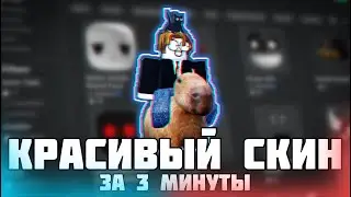 КАК СДЕЛАТЬ КРАСИВЫЙ СКИН В РОБЛОКСЕ ЗА 3 МИНУТЫ