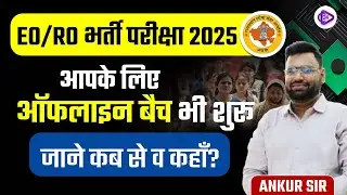 EO/RO भर्ती परीक्षा 2025 I आपके लिए ऑफलाइन बैच भी शुरू जाने कब से व कहाँ ? I RPSC EO RO By Ankur Sir