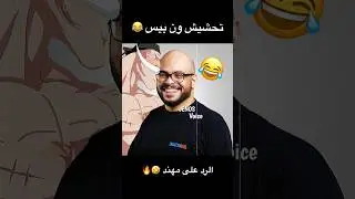 تحشيش ون بيس 😂 الرد على @Son-Mohanad