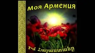 Armen Aloyan - Kberes Kberes(ancac husher kberes)