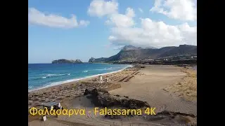Παραλία Φαλάσαρνα (Falassarna beach) TRIP IN GREECE