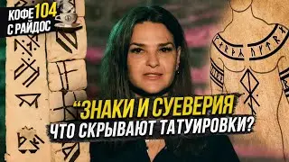 Cуеверия - отказали в свадьбе из-за знаков и примет? Что скрывают тату / Кофе с Райдос