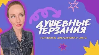 Душевные терзания / психолог Мария Ракетская
