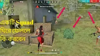 কিভাবে একাই একটা স্কোয়াড মারবেন।Free Fire new funny video.
