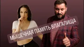 МЫШЕЧНАЯ ПАМЯТЬ ВЛАГАЛИЩА.