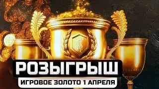 РОЗЫГРЫШ ЗОЛОТА ДЛЯ ПОДПИСЧИКОВ / WOT  ГОЛДА