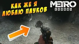 Metro Exodus || Самые противные мобы #12