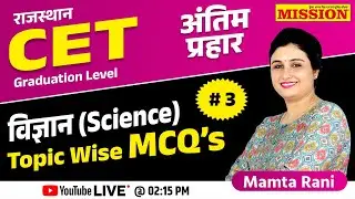 "राजस्थान CET Graduation Level विज्ञान (science)-03 | Topic-Wise MCQ Practice  | Mamta Rani Ma'am