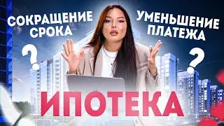 ИПОТЕКА. Как гасить досрочно?