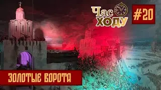 Час ходу | Золотые Ворота