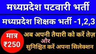 MP PATWARI BHARTI / MP SHIKSHAK BHARTI