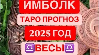 ♎️ВЕСЫ♎️ ИМБОЛК. 2025 ГОД. ТАРО ПРОГНОЗ