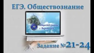 ЕГЭ по обществознанию. Задания №21-24. 