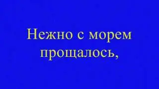 Александра Цфасмана - Утомленное Солнце - Alexandr Cfasman - 1936