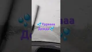 💦Урраа💦дождик💦