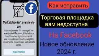 Как исправить ситуацию, когда торговая площадка Facebook недоступна для вас, 2024 г. |