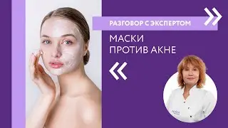 Маски для лица от прыщей| Разговор с экспертом ARAVIA Professional