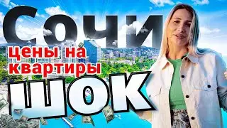 СОЧИ. Цены на недвижимость/  Обзор апартаментов в центре
