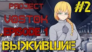 Project Vostok Episode 1 - Прохождение на русском #2 НОВЕЛЛА