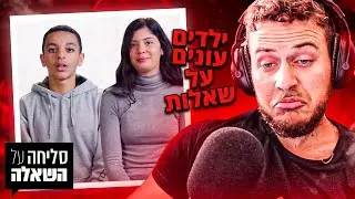 שואלים ילדים ערבים שאלות מוזרות..