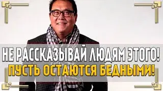 Роберт Кийосаки   Речь Взорвавшая Интернет! СМОТРЕТЬ ВСЕМ! Мотивация Меняющая Жизнь