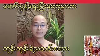တော်လှန်ရေးပြီးတော့မလား နွေဦးတော်လှန်ရေးဆရာတော်
