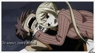 ❰Хвост феи❱ "До новых снов с тобой..."