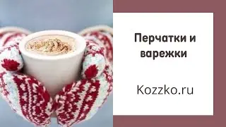 Эфир от 8.12.22. Перчатки и варежки