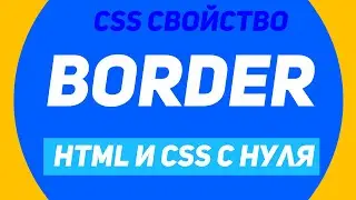 Html и Css с Нуля - Css свойство border | Romachamp channel
