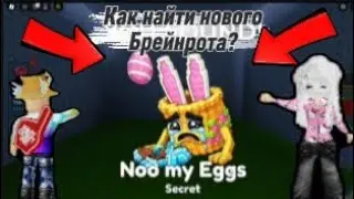 😆Как найти нет мои яйца в игре Найди Брейнрот в 