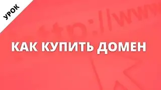 Как купить и зарегистрировать домен