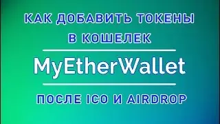 Как добавить токены в MyEtherWallet после ICO и Airdrop