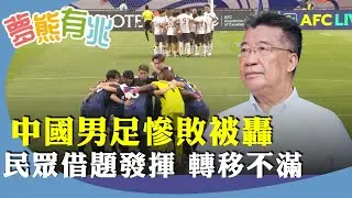 （字幕合成回顧）劉夢熊：中日足球比賽輸0比7的啟示。為何國足慘敗遭砲轟？足協腐敗，凸顯舉國體制致命弱點，權力失去制衡。（9.8首播）