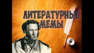 Литературные мемы. Самые известные цитаты из книг