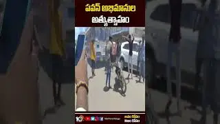పవన్ ఫ్యాన్స్ రచ్చ.. సీన్‌లోకి దిగిన పోలీస్ | Pawan Kalyan Fans Attack on Sri Ram Theater 