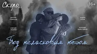 Трейлер «Под неласковым небом». Мини-сериал 2022 года