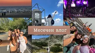 Созопол, Мусала и Ed Sheeran