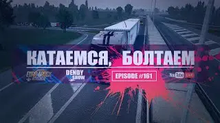 🎶 На юг | Episode 161 | 4K | WEB | ETS2