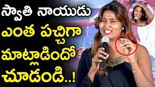 Swathi Naidu BOLD Speech at Aame Korika Succees Meet | Movie Blends