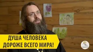 ДУША ЧЕЛОВЕКА ДОРОЖЕ ВСЕГО МИРА! Священник Валерий Духанин