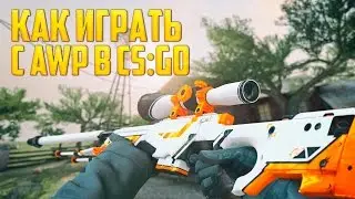 CS:GO | Как научиться играть с AWP?