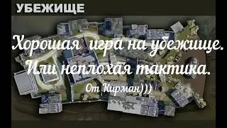 Обзорчик карты Убежище