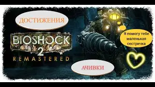 Проходим достижения в BioShock 2 Remastered на 100%