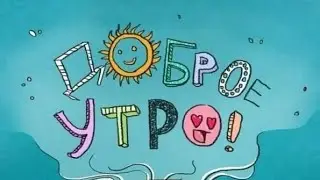 ПОЖЕЛАНИЕ ДОБРОГО УТРА☺КРАСИВАЯ МУЗЫКАЛЬНАЯ ВИДЕО ОТКРЫТКА ДЛЯ ТЕБЯ И ТВОЕГО УТРА🤗