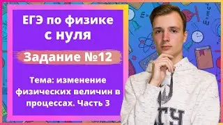 Задание 12 ЕГЭ по физике. Изменение физических величин в процессах. Часть 3