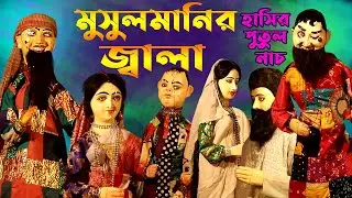 মুসুলমানির জ্বালা || বাংলার ঐতিহ্য পুতুল নাচ || Putul Nach Short Story