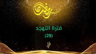 البث المباشر لتهجد 29  رمضان - جامع الحسن ابو رمانة في دمشق 2024 - 1445