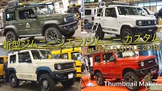 【FIELD STYLE 2018】スズキ 新型ジムニー JB64/ジムニーシエラ JB74 カスタム集！| SUZUKI New Jimny/Jimny SIERRA custom
