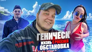 СЪЕЗДИЛИ В ГЕНИЧЕСК И УДИВИЛИСЬ 😱 ХЕРСОНСКАЯ ОБЛАСТЬ 🇷🇺